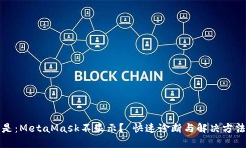 的格式是：MetaMask不显示？ 快速诊断与解决方法全攻略