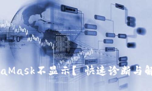 的格式是：MetaMask不显示？ 快速诊断与解决方法全攻略