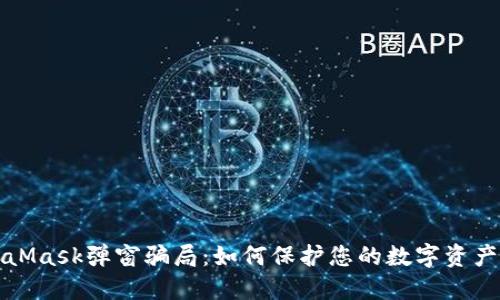揭秘MetaMask弹窗骗局:如何保护您的数字资产不被盗取
