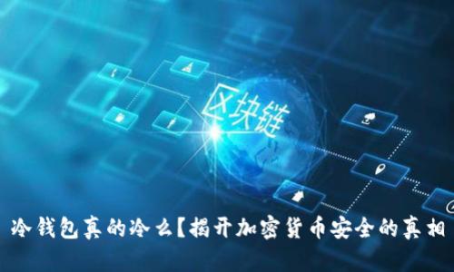 冷钱包真的冷么?揭开加密货币安全的真相