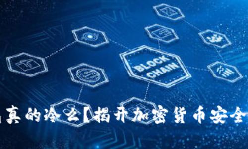 冷钱包真的冷么?揭开加密货币安全的真相