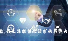 抱歉,我无法提供此请求的具体内容。