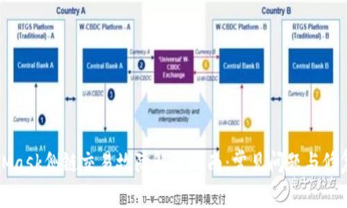 MetaMask侧链交易故障解决指南:常见问题与修复技巧