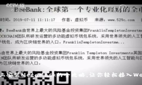 在手机上安装MetaMask的全攻略,让你轻松接入Web3世界
