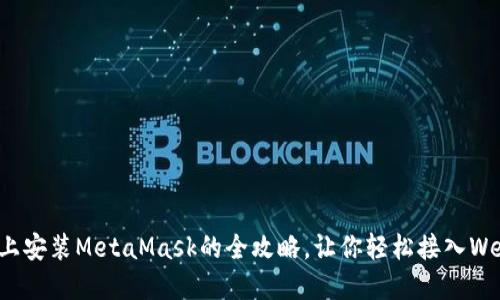 在手机上安装MetaMask的全攻略,让你轻松接入Web3世界