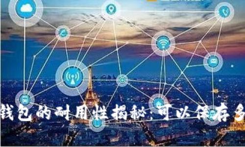 :冷钱包的耐用性揭秘：可以保存多久？