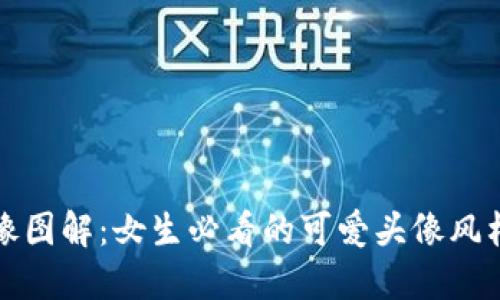 小狐钱包头像图解:女生必看的可爱头像风格与选择技巧