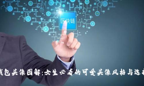 小狐钱包头像图解:女生必看的可爱头像风格与选择技巧