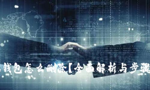 小狐钱包怎么删除?全面解析与步骤指南