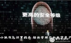 小狐钱包设置指南：轻松管理你的数字资产