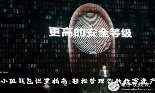 小狐钱包设置指南:轻松管理你的数字资产