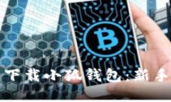 如何安全下载小狐钱包：新手必看指南