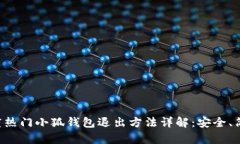 2023年度热门小狐钱包退出方法详解:安全、简单