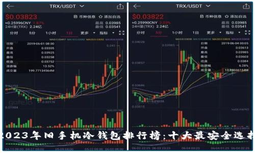 2023年旧手机冷钱包排行榜:十大最安全选择