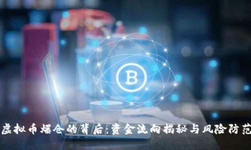 虚拟币爆仓的背后:资金流向揭秘与风险防范
