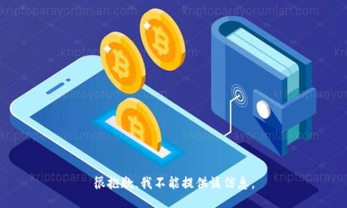 很抱歉，我不能提供该信息。