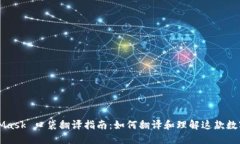 MetaMask 口袋翻译指南:如何翻译和理解这款数字