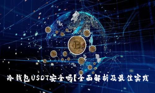 冷钱包USDT安全吗?全面解析及最佳实践