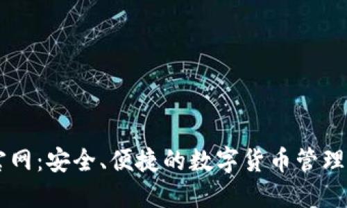 IM钱包官网:安全、便捷的数字货币管理解决方案