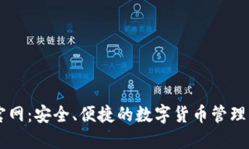 IM钱包官网:安全、便捷的数字货币管理解决方案