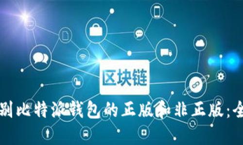 如何辨别比特派钱包的正版和非正版:全面指南