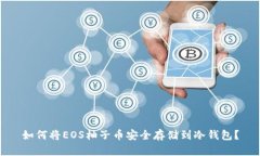 如何将EOS柚子币安全存储到冷钱包？