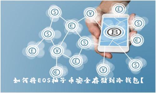 如何将EOS柚子币安全存储到冷钱包?