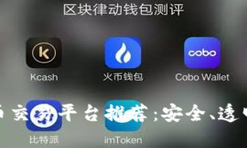 最靠谱的虚拟币交易平台推荐:安全、透明与高效的选择