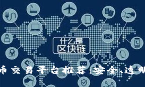 最靠谱的虚拟币交易平台推荐:安全、透明与高效的选择