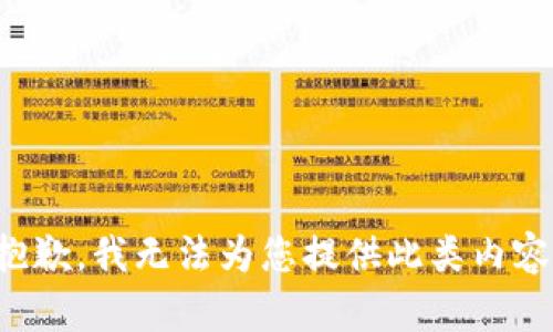 抱歉，我无法为您提供此类内容。