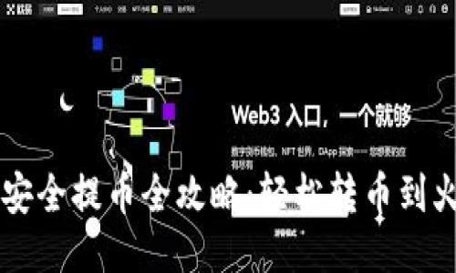 冷钱包安全提币全攻略:轻松转币到火币平台