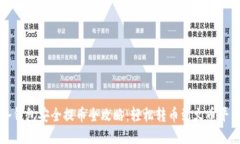 冷钱包安全提币全攻略:轻松转币到火币平台