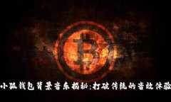 小狐钱包背景音乐揭秘:打破传统的音效体验