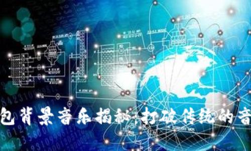 小狐钱包背景音乐揭秘:打破传统的音效体验