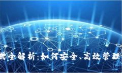 冷钱包支付方式全解析:如何安全、高效管理你