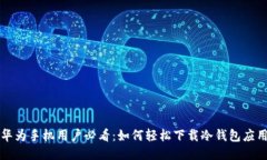 华为手机用户必看:如何轻松下载冷钱包应用