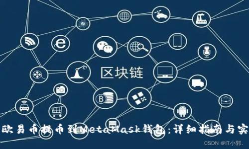 如何将欧易币提币到MetaMask钱包:详细指南与实用技巧