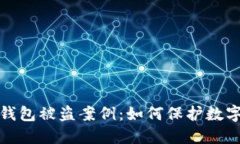 揭秘小狐钱包被盗案例:如何保护数字资产安全