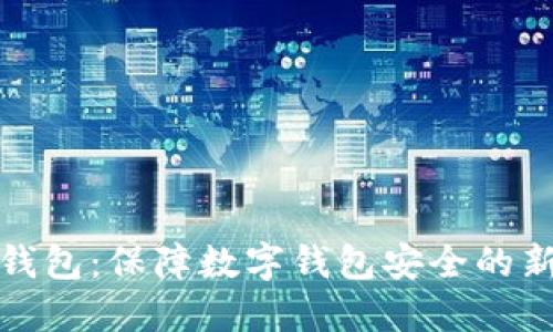 小狐钱包：保障数字钱包安全的新趋势