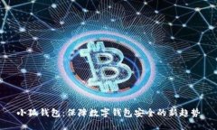 小狐钱包:保障数字钱包安全的新趋势