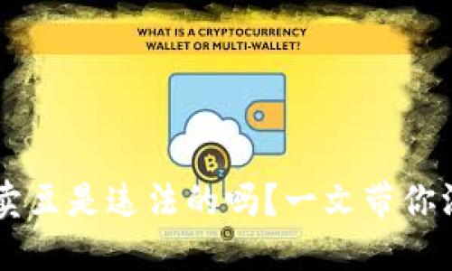 K豆钱包卖豆是违法的吗?一文带你深入了解!