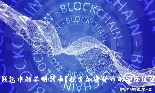 如何处理IM钱包中的不明代币？探索加密货币的安全过滤与管理策略