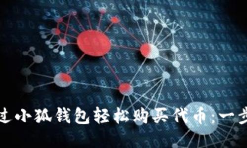如何通过小狐钱包轻松购买代币:一步步指导
