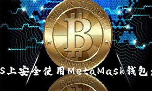 如何在iOS上安全使用MetaMask钱包:全面指南