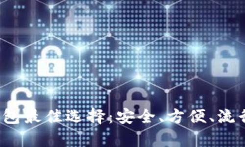 2023年冷钱包最佳选择:安全、方便、流行趋势全解析