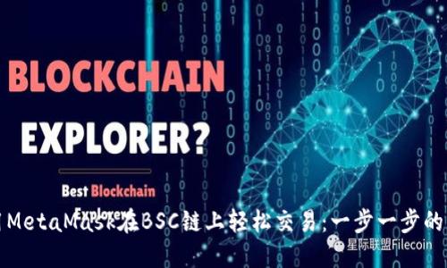如何使用MetaMask在BSC链上轻松交易:一步一步的详细指南
