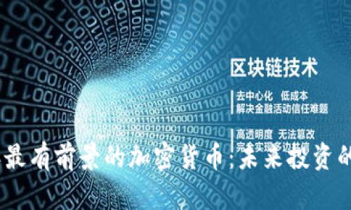 2023年最有前景的加密货币:未来投资的新机会