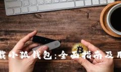 如何下载小狐钱包：全面指南及用户评价