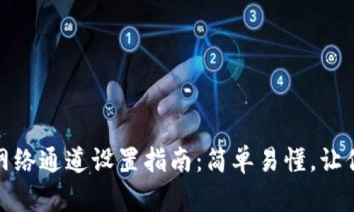 小狐钱包网络通道设置指南：简单易懂，让你轻松掌握