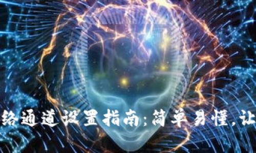 小狐钱包网络通道设置指南：简单易懂，让你轻松掌握